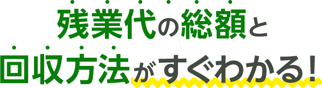 残業代の総額と回収方法がすぐわかる！