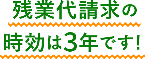 残業代請求の時効は3年です！